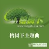 马条 那年榕树下 试听