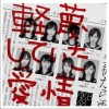 AKB48 軽蔑していた爱情 试听