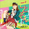 后藤邑子 ラムのラブソング 试听