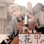 花甲(单曲)