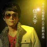 为什么相爱的人不能到永远(单曲)详情