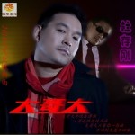 大哥大(单曲)详情