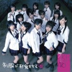 4th Single - 制服が邪魔をする
