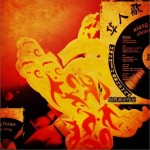 华人歌(单曲)
