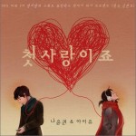 첫사랑이죠 是初恋吧 (Single)