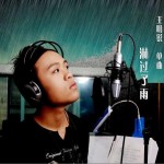 淋过了雨(单曲)详情