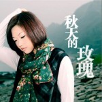 秋天的玫瑰(单曲)