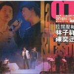 拉阔压轴林子祥&陈奕迅演唱会