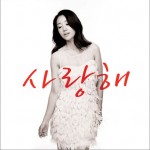 사랑해 - Part.2