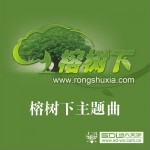 那年榕树下(单曲)详情