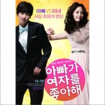 아빠가 여자를 좋아해（爸爸喜欢美女）