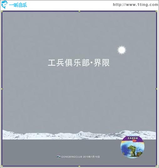 工兵俱乐部•界限