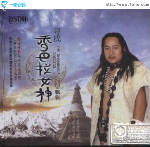 寻找香巴拉女神