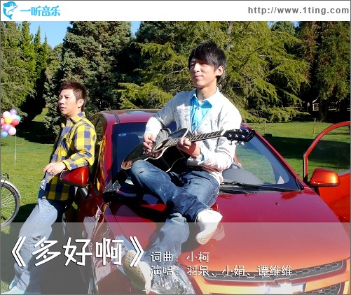 多好啊(单曲)