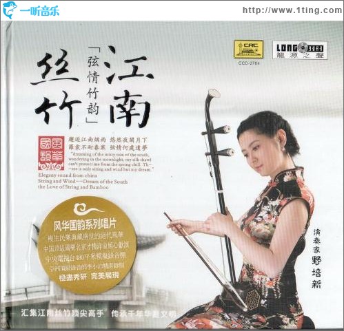 风华国韵-江南丝竹(演奏:野培新)