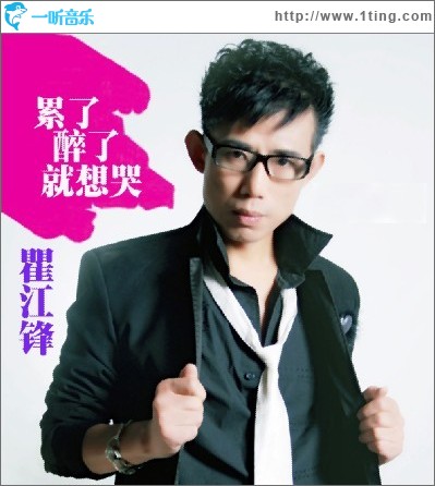 累了醉了就想哭(单曲)