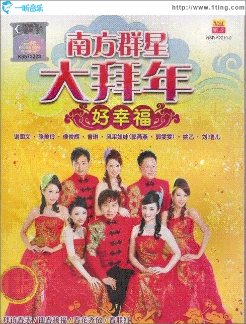 南方群星大拜年 好幸福
