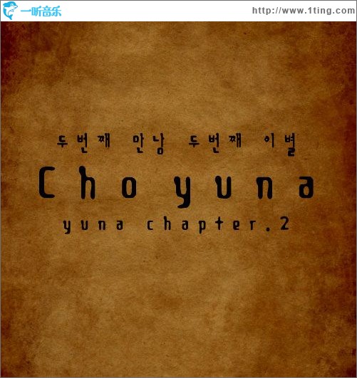 두번째 만남 두번째 이별 第二次相遇第二次离别