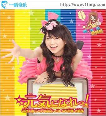 元気になれっ！by 北神未海 with MM学園合唱部