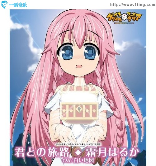 君との旅路 (PSP版骰子骰子幻想曲主题曲)