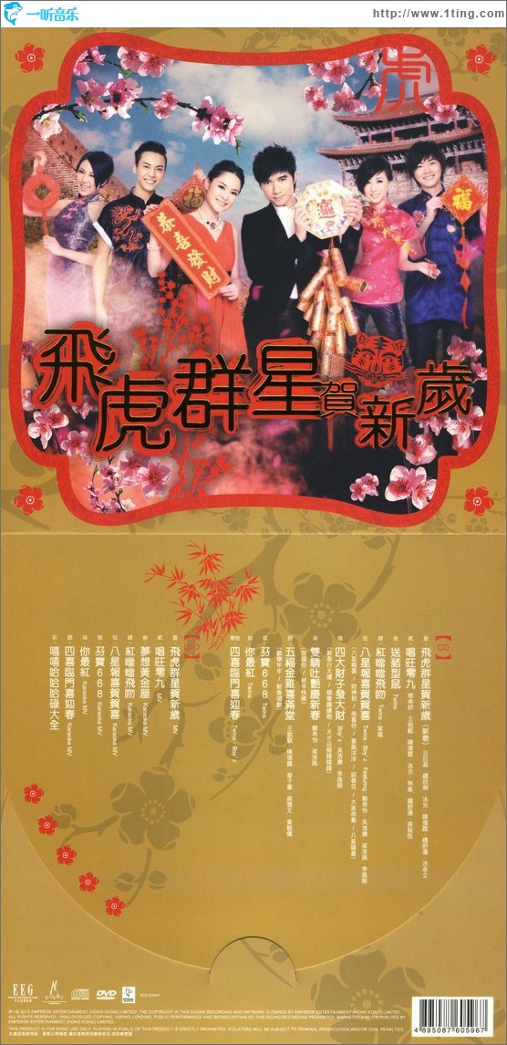 飞虎群星贺新岁