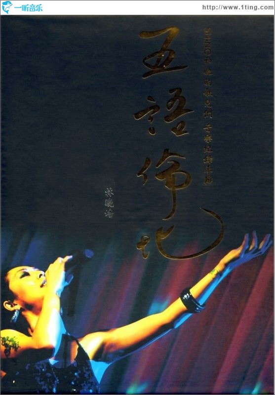 五语伦比：Shino和她的歌儿们 音乐记录专辑