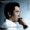 温兆伦 Never Say Goodbye 试听