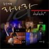 韩国群星 난 남자가 있는데 / 에보니힐(Ebonyhill) 试听