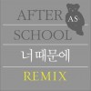 After School 너 때문에 (Remix) 试听