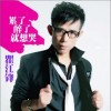 江航曲飞 累了醉了就想哭(伴奏) 试听
