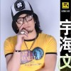 宇海文 嘎日玛 试听