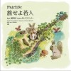 Fairlife 旅せよ若人 feat.岡野昭仁 from ポルノグラフィティ 试听