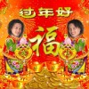 天孪兄弟 过年好(伴奏) 试听