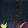 五语伦比：Shino和她的歌儿们 音乐记录专辑