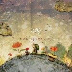 1辑 - 두 번의 겨울이 만든 이야기详情