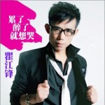 累了醉了就想哭(单曲)详情
