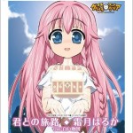 君との旅路 (PSP版骰子骰子幻想曲主题曲)详情