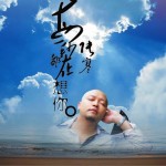 每一秒都在想你(单曲)