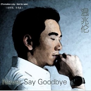 温兆伦正版专辑never Say Goodbye 单曲 全碟免费试听下载 温兆伦专辑never Say Goodbye 单曲 Lrc滚动歌词 铃声 一听音乐网