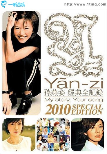 My Story, Your Song 经典全纪录 2010香港特别版