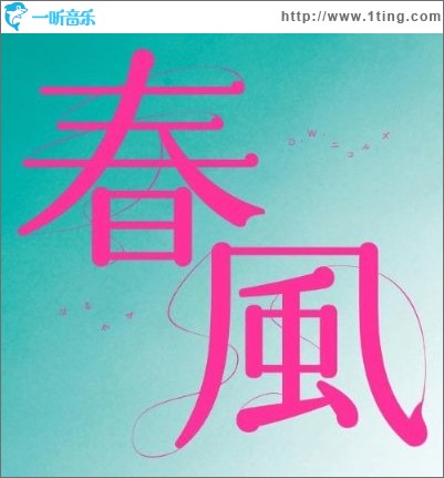 春風