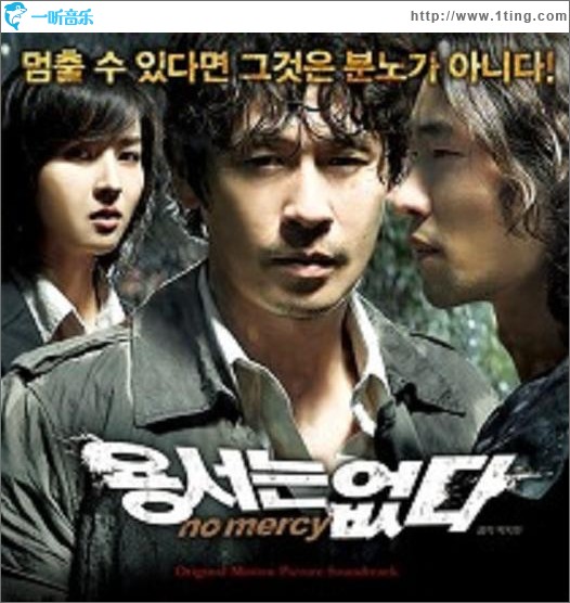 不可原谅(No Mercy) OST