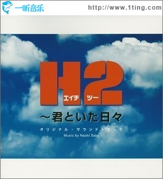 H2好逑双物语