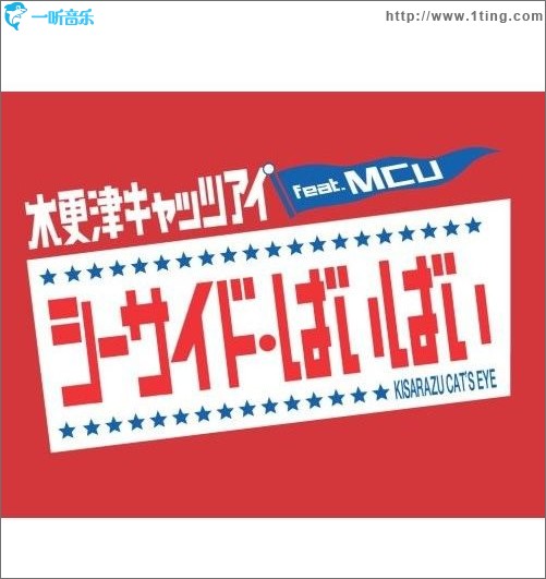 木更津猫眼 - シーサイド･ばいばい