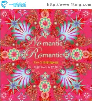 Ro mantic? No mantic!Part.2：不要疼爱