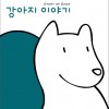 강아지 이야기 小狗的故事