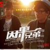 因果兄弟 追逐梦想 试听