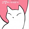 韩国群星 猫兒(묘아) - Nastyona 试听