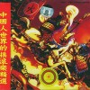 内地杂锦合辑 姐姐 - 张楚 试听