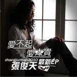 2010爱不起爱太贵(单曲)详情